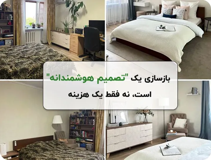 بازسازی اتاق